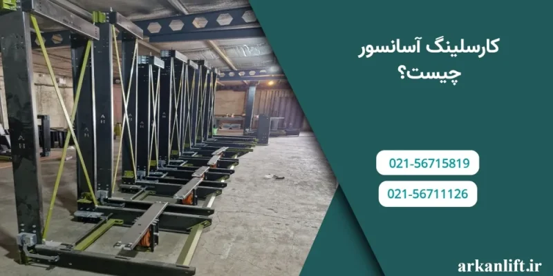 کارسلینگ آسانسور چیست؟