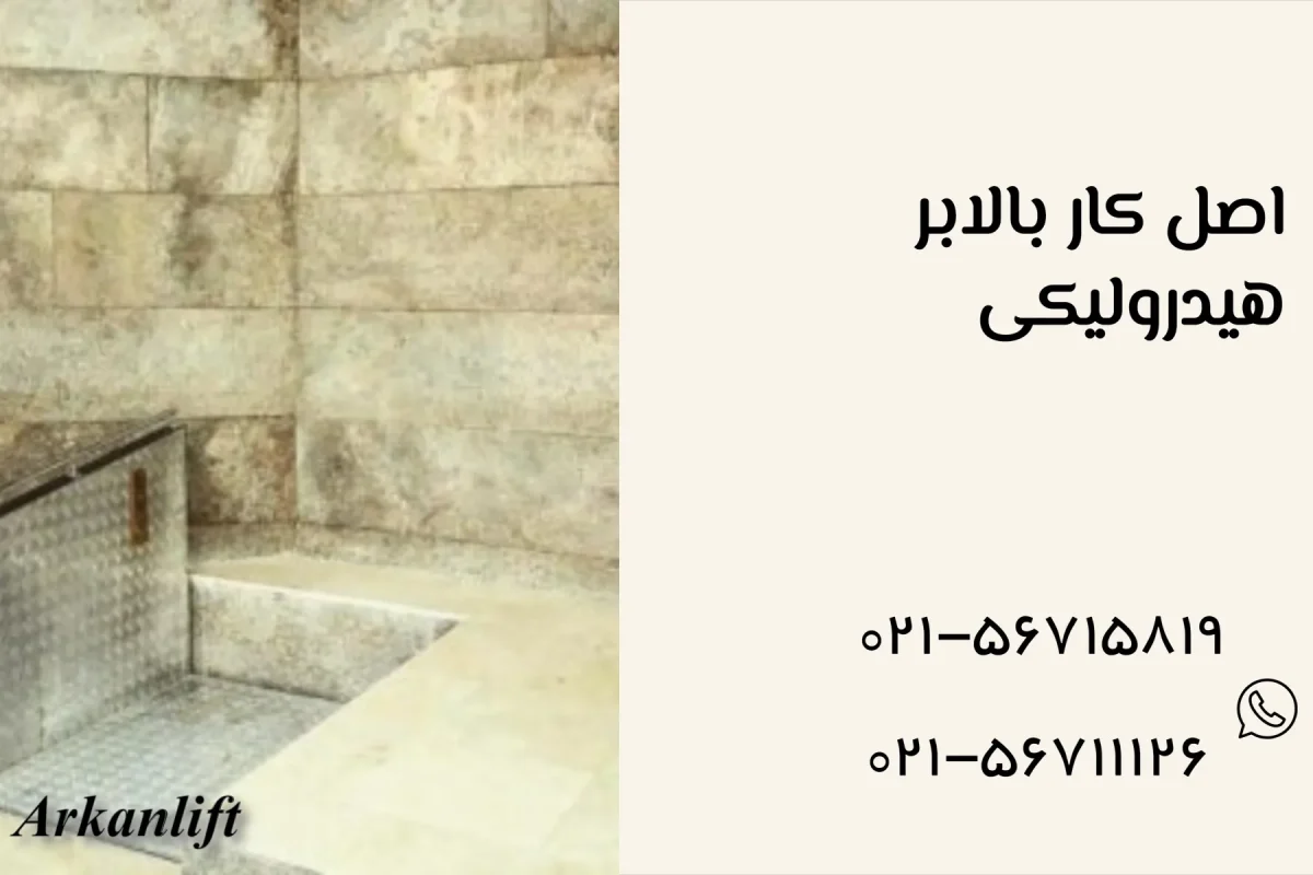 اصل کار بالابر هیدرولیکی