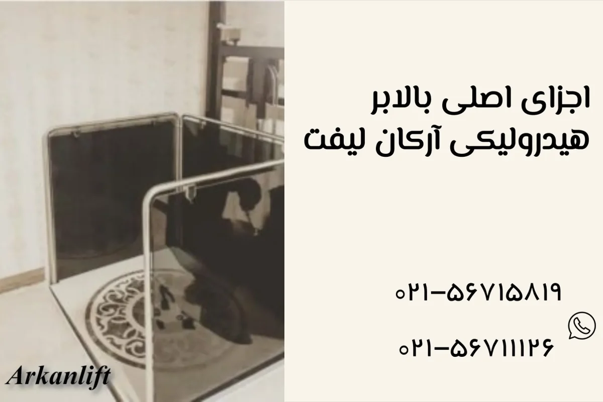 اجزای اصلی بالابر هیدرولیکی آرکان لیفت