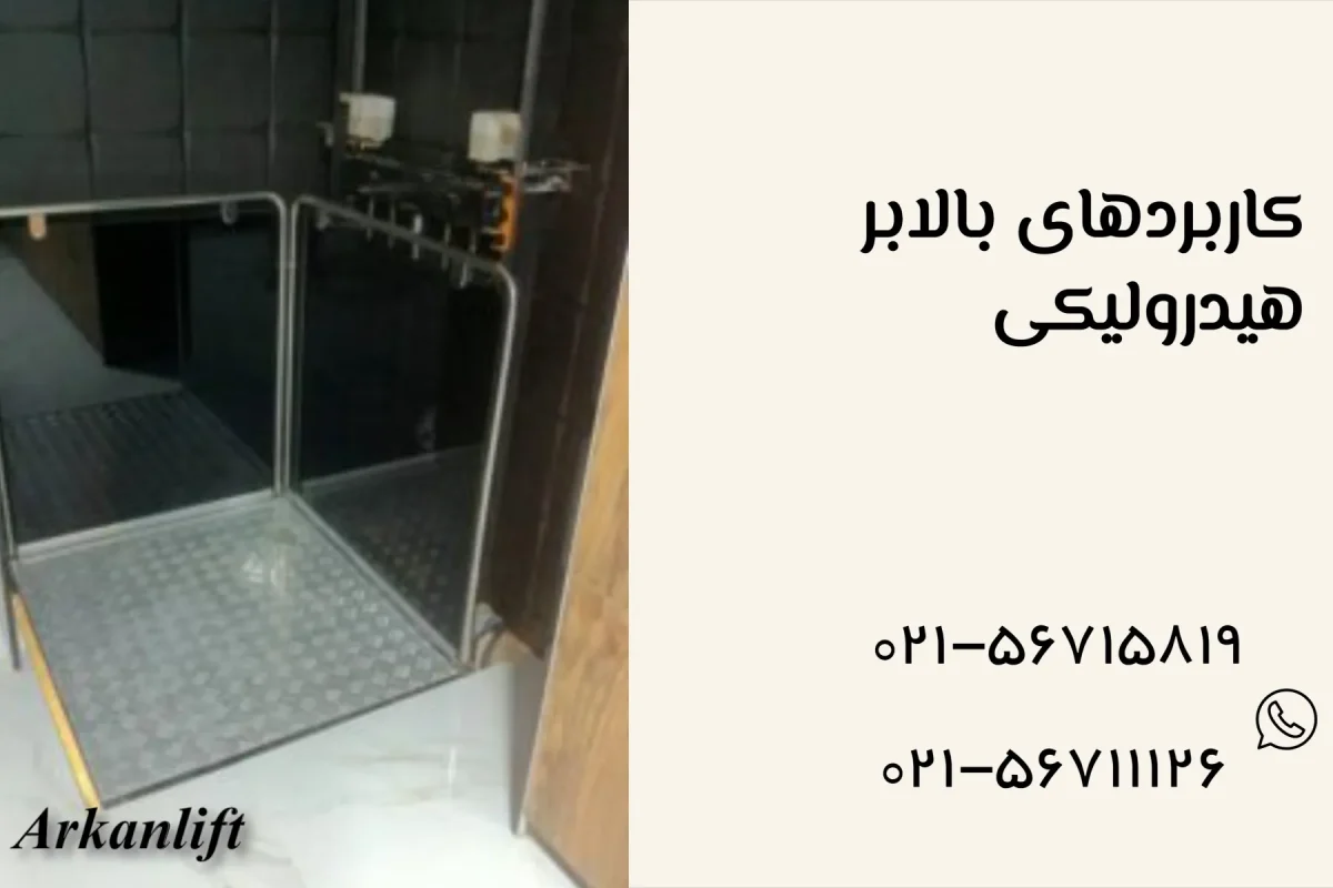 کاربردهای بالابر هیدرولیکی