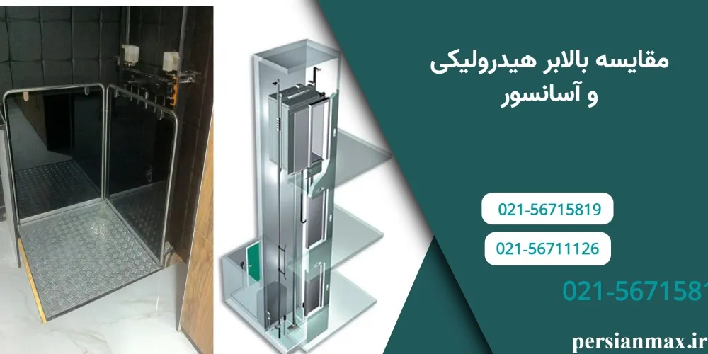 مقايسه بالابر هيدروليکی و آسانسور